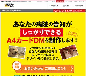 『動物病院向けDMサービス』受付ページ