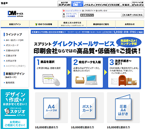 Suprint／スプリント　ダイレクトメールサービス