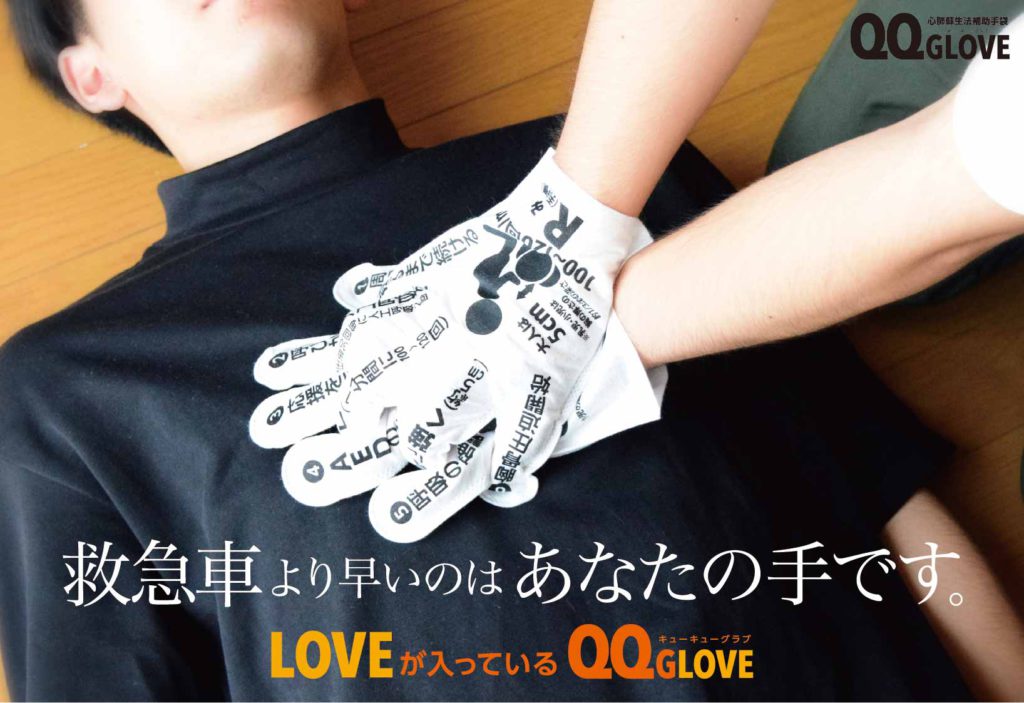 株式会社QQGLOVEと販売店契約締結のお知らせ「心肺蘇生法補助手袋 QQGLOVE」7月15日(水)に販売開始