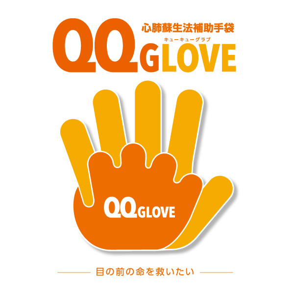 心肺蘇生法補助手袋 QQGLOVE