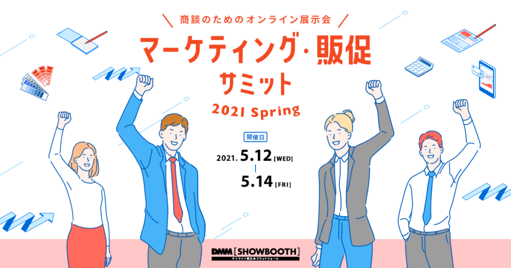 「マーケティング・販促サミット 2021 Spring」出展のお知らせ