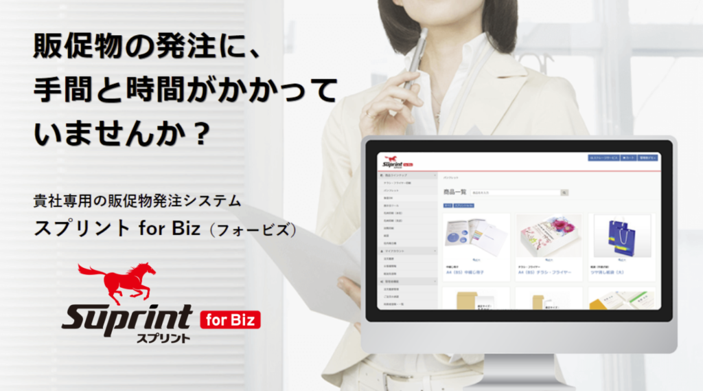 印刷ソリューションサービス「スプリント for Biz（スプリント フォービズ）」